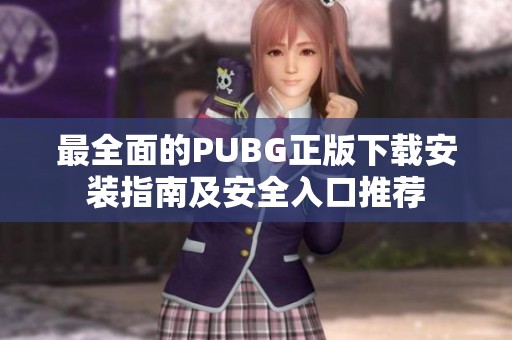 最全面的PUBG正版下载安装指南及安全入口推荐