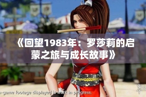 《回望1983年：罗莎莉的启蒙之旅与成长故事》