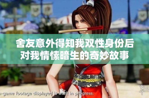 舍友意外得知我双性身份后对我情愫暗生的奇妙故事