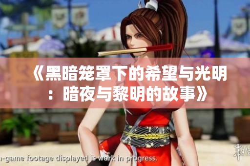 《黑暗笼罩下的希望与光明：暗夜与黎明的故事》