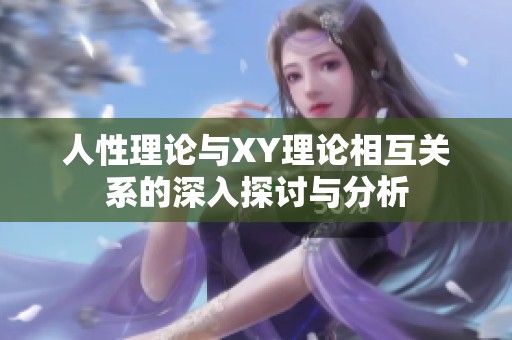 人性理论与XY理论相互关系的深入探讨与分析