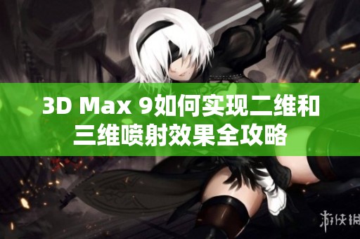 3D Max 9如何实现二维和三维喷射效果全攻略