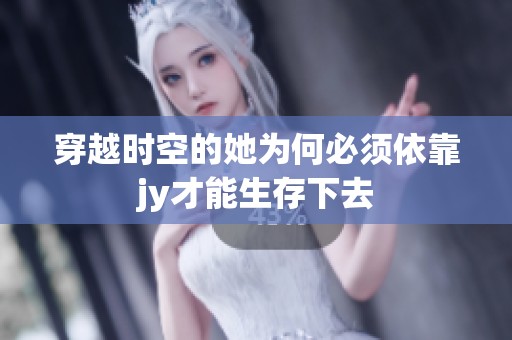 穿越时空的她为何必须依靠jy才能生存下去