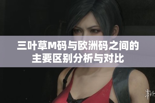 三叶草M码与欧洲码之间的主要区别分析与对比