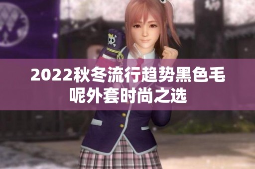 2022秋冬流行趋势黑色毛呢外套时尚之选