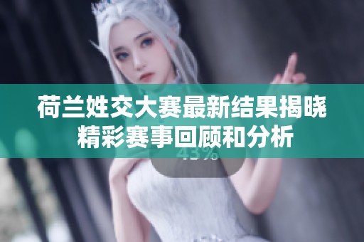 荷兰姓交大赛最新结果揭晓 精彩赛事回顾和分析