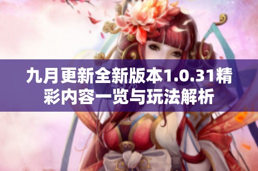 九月更新全新版本1.0.31精彩内容一览与玩法解析