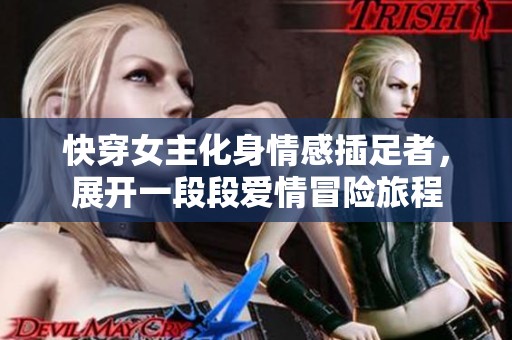 快穿女主化身情感插足者，展开一段段爱情冒险旅程