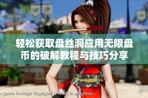 轻松获取盘丝洞应用无限盘币的破解教程与技巧分享