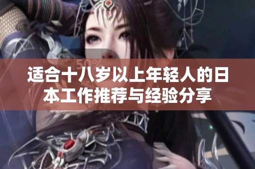 适合十八岁以上年轻人的日本工作推荐与经验分享