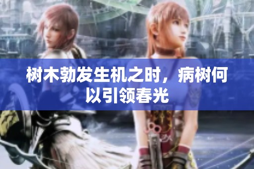 树木勃发生机之时，病树何以引领春光