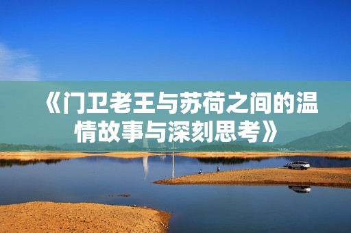 《门卫老王与苏荷之间的温情故事与深刻思考》