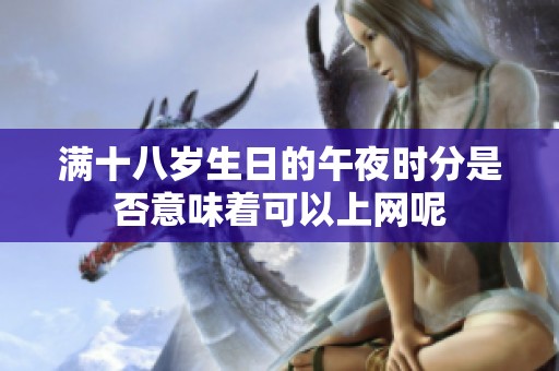 满十八岁生日的午夜时分是否意味着可以上网呢
