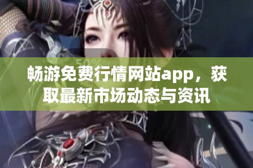 畅游免费行情网站app，获取最新市场动态与资讯