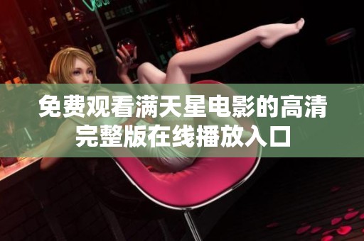 免费观看满天星电影的高清完整版在线播放入口