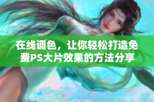 在线调色，让你轻松打造免费PS大片效果的方法分享