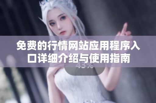 免费的行情网站应用程序入口详细介绍与使用指南