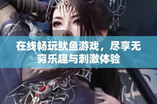 在线畅玩鱿鱼游戏，尽享无穷乐趣与刺激体验