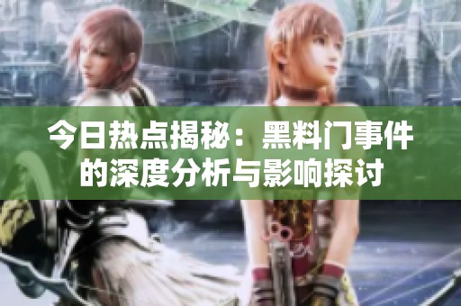 今日热点揭秘：黑料门事件的深度分析与影响探讨