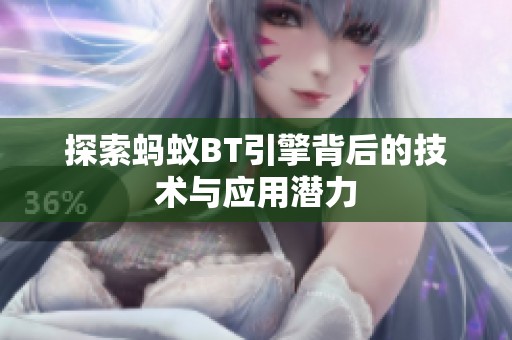 探索蚂蚁BT引擎背后的技术与应用潜力