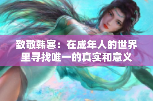致敬韩寒：在成年人的世界里寻找唯一的真实和意义