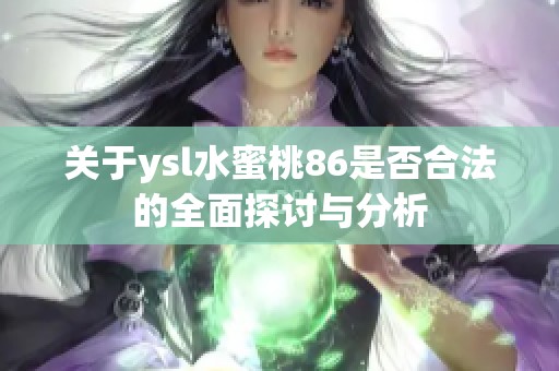 关于ysl水蜜桃86是否合法的全面探讨与分析
