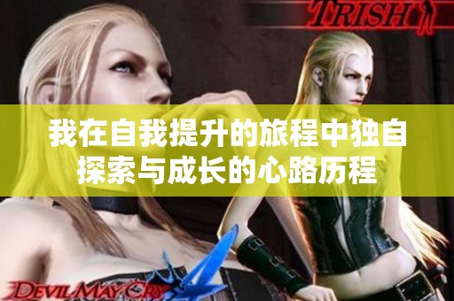 我在自我提升的旅程中独自探索与成长的心路历程