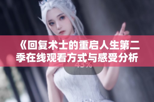 《回复术士的重启人生第二季在线观看方式与感受分析》