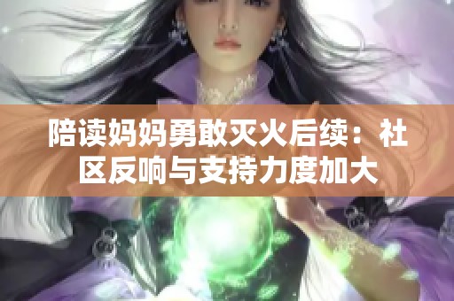 陪读妈妈勇敢灭火后续：社区反响与支持力度加大