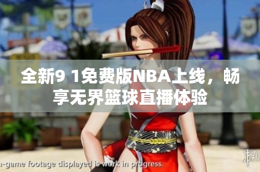 全新9 1免费版NBA上线，畅享无界篮球直播体验