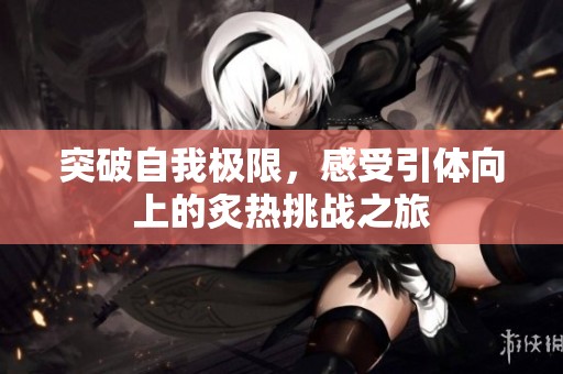 突破自我极限，感受引体向上的炙热挑战之旅