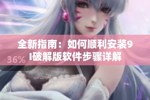 全新指南：如何顺利安装9I破解版软件步骤详解