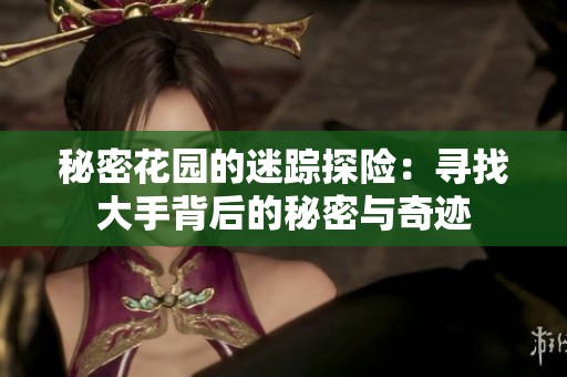 秘密花园的迷踪探险：寻找大手背后的秘密与奇迹