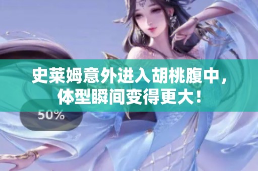 史莱姆意外进入胡桃腹中，体型瞬间变得更大！