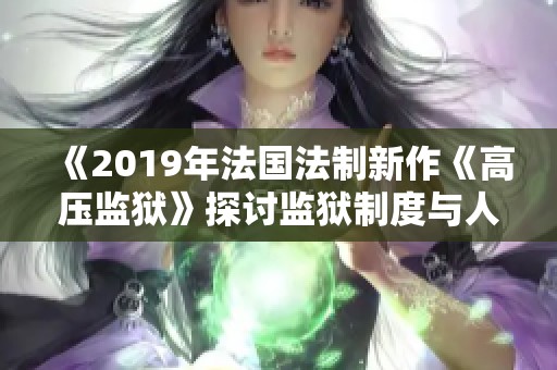 《2019年法国法制新作《高压监狱》探讨监狱制度与人性》