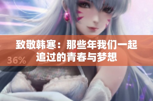 致敬韩寒：那些年我们一起追过的青春与梦想