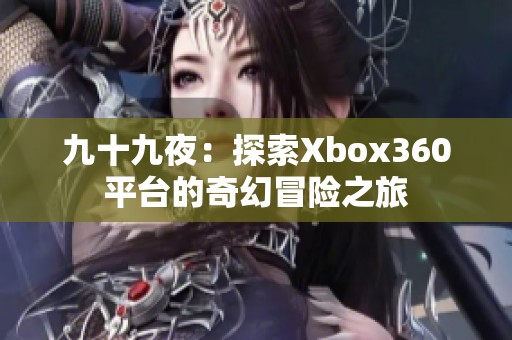 九十九夜：探索Xbox360平台的奇幻冒险之旅