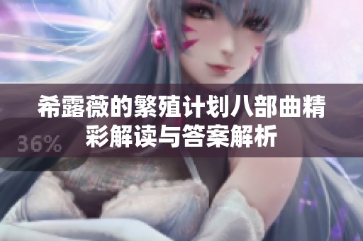 希露薇的繁殖计划八部曲精彩解读与答案解析