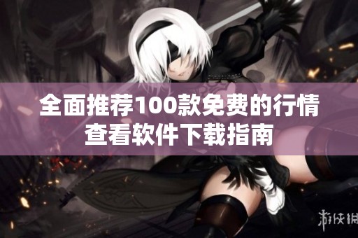 全面推荐100款免费的行情查看软件下载指南