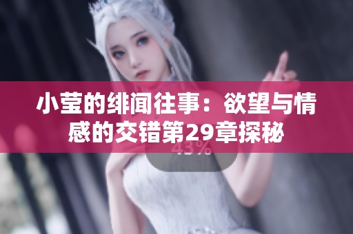 小莹的绯闻往事：欲望与情感的交错第29章探秘