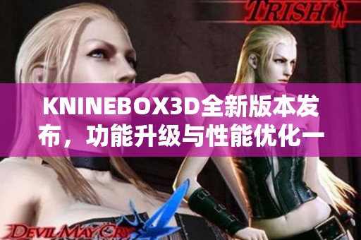 KNINEBOX3D全新版本发布，功能升级与性能优化一览