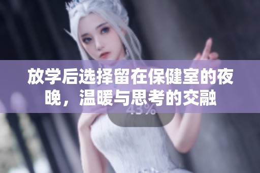 放学后选择留在保健室的夜晚，温暖与思考的交融