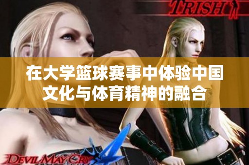 在大学篮球赛事中体验中国文化与体育精神的融合