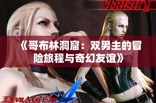 《哥布林洞窟：双男主的冒险旅程与奇幻友谊》