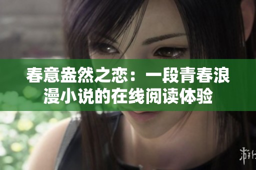 春意盎然之恋：一段青春浪漫小说的在线阅读体验