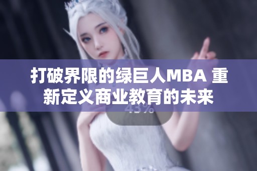 打破界限的绿巨人MBA 重新定义商业教育的未来