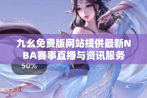 九幺免费版网站提供最新NBA赛事直播与资讯服务