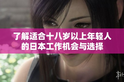了解适合十八岁以上年轻人的日本工作机会与选择