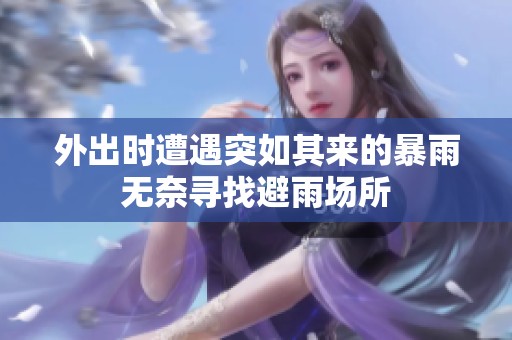 外出时遭遇突如其来的暴雨无奈寻找避雨场所