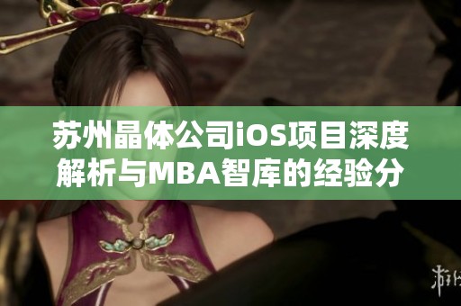 苏州晶体公司iOS项目深度解析与MBA智库的经验分享